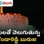 kurnool kondareddy buruj kurnool kondareddy buruj