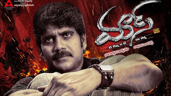 2004 డిసెంబర్ 23న థియేటర్లలో మాస్ సినిమా రిలీజ్ అయింది. నాగార్జున కెరీర్లో ఒకానొక బిగ్ హిట్‍గా ఈ చిత్రం నిలిచింది. కల్ట్ మూవీగా నిలిచింది. భారీ కలెక్షన్లు దక్కించుకుంది.ఈ చిత్రంలో మాస్ యాక్షన్ మోడ్‍లో నాగ్ అదరగొట్టారు. యాక్షన్, డైలాగ్ డెలివరీ, స్వాగ్‍తో కుమ్మేశారు.