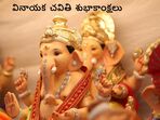 వినాయక చవితి శుభాకాంక్షలు(Pexel)