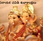 వినాయక చవితి శుభాకాంక్షలు