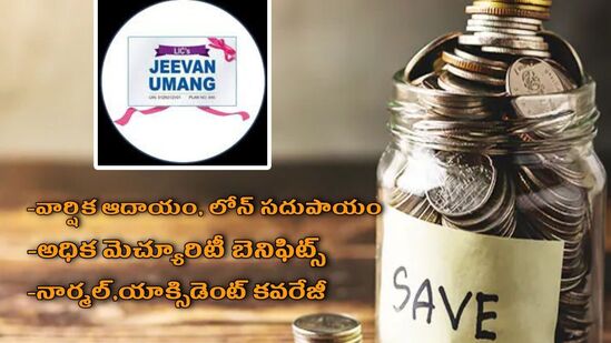 ఎల్ఐసీ జీవన్ ఉమంగ్ పాలసీ-100 ఏళ్ల వరకు ఏటా రూ.40 వేల ఆదాయం