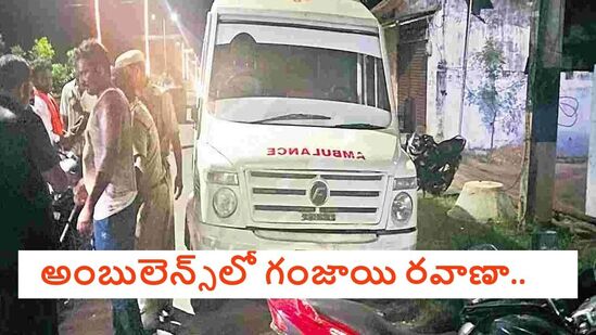 గంజాయి రవాణా చేస్తూ పట్టుబడిన అంబులెన్స్‌