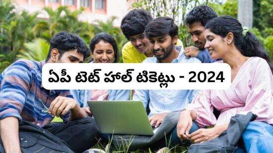 AP TET Hall Tickets 2024 : అలర్ట్... ఏపీ టెట్ హాల్ టికెట్లు విడుదల - ఇలా డౌన్లోడ్ చేసుకోండి