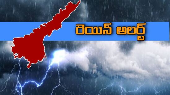 పశ్చిమ మధ్య, వాయువ్య బంగాళాఖాతంలో ఉత్తరాంధ్ర దక్షిణ ఒడిశా తీర ప్రాంతాల్లో ఏర్పడిన అల్పపీడనం... పశ్చిమ వాయవ్య దిశగా పయనిస్తుందన వాతావరణ శాఖ తెలిపింది. దీని అనుబంధ ఉపరితల ఆవర్తనం ప్రస్తుతం దక్షిణ ఛత్తీస్ గఢ్ పరిసర ప్రాంతాల్లో సగటు సముద్ర మట్టానికి 5.8 కి.మీ.ల ఎత్తు వరకు విస్తరించి ఉందని తెలిపింది.&nbsp;