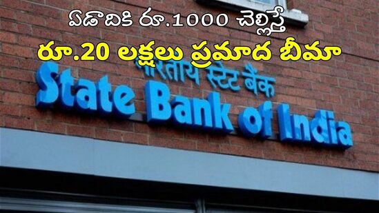 ఎస్బీఐ వ్యక్తిగత ప్రమాద బీమా- ఏడాదికి రూ.1000 చెల్లిస్తే రూ.20 లక్షల బెనిఫిట్