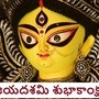 దసరా శుభకాంక్షలు దసరా శుభకాంక్షలు