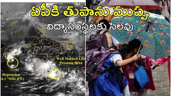 ఏపీకి తుపాను ముప్పు, రాయలసీమలో అతి భారీ వర్షాలు-ఈ జిల్లాలో రేపు, ఎల్లుండి స్కూళ్లకు సెలవు