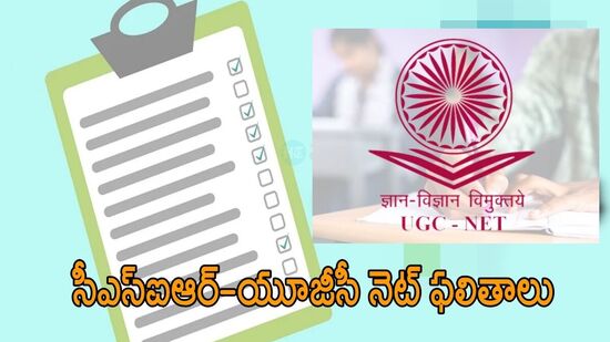 సీఎస్ఐఆర్ యూజీసీ నెట్ ఫలితాలు విడుదల, స్కోర్ కార్డు డౌన్ లోడ్ ఇలా