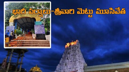 తిరుమలలో భారీ వర్షాలు, రేపటి వరకు శ్రీవారి మెట్టు నడకమార్గం మూసివేత