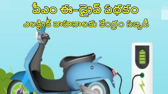 పీఎం ఈ-డ్రైవ్ స్కీమ్- ఎలక్ట్రిక్ వాహనాల కొనుగోలుకు కేంద్రం సబ్సిడీ, ఎలా పొందాలంటే?