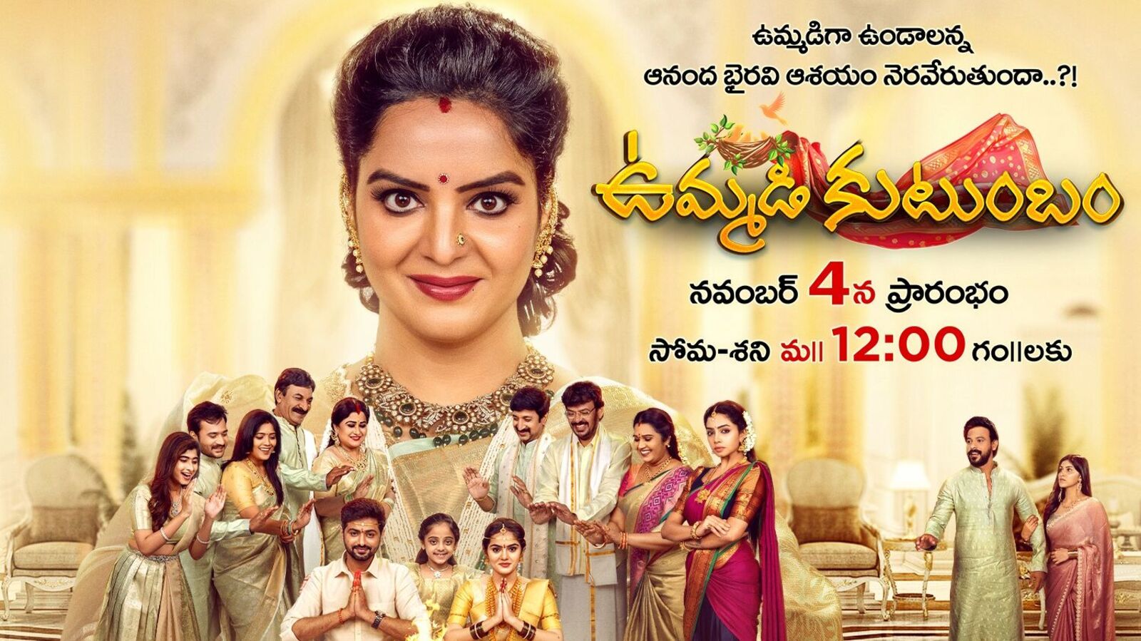 Ummadi Kutumbam Serial: సరికొత్త సీరియల్ ఉమ్మడి కుటుంబం ప్రారంభం- మిగతా సీరియల్స్ టైమింగ్స్‌లో మార్పులు- ఎక్కడ చూడాలంటే?