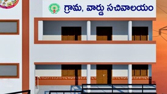 ఏపీ గ్రామ, వార్డు సచివాలయం 