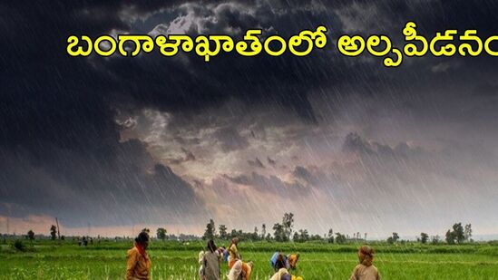 బంగాళఖాతంలో ఏర్పడిన అల్పపీడనం &nbsp;డిసెంబర్ 11 నాటికి శ్రీలంక-తమిళనాడు తీరాలకు ఆనుకుని నైరుతి బంగాళాఖాతంలోకి చేరే అవకాశం ఉందన్నారు. దీని ప్రభావంతో డిసెంబర్ 15 వ తేది వరకు కోనసీమ, తూర్పుగోదావరి, పశ్చిమ గోదావరి,ఏలూరు, ఎన్టీఆర్, కృష్ణా,గుంటూరు, పల్నాడు, బాపట్ల, ప్రకాశం మరియు రాయలసీమ జిల్లాల్లో తేలికపాటి నుండి మోస్తరు వర్షాలు కురిసే అవకాశం ఉంది.