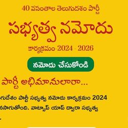 <p>సభ్యత్వ నమోదులో తెలుగుదేశం పార్టీ సరికొత్త రికార్డులు సృష్టిస్తోంది. అక్టోబర్ 26న సభ్యత్వ నమోదు కార్యక్రమం ప్రారంభం కాగా.. నేటికి 73 లక్షలకు చేరింది. సభ్యత్వాల నమోదుపై పార్టీ కేంద్ర కార్యాలయంలో నేతలతో &nbsp;చంద్రబాబు నాయుడు సమీక్ష చేశారు. నారా లోకేష్ నేతృత్వంలో సభ్యత్వ కార్యక్రమం జరుగుతోంది.&nbsp;</p>