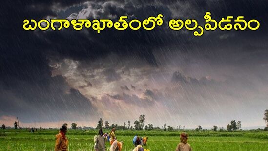 బంగాళాఖాతంలో అల్పపీడనం, కోస్తా జిల్లాలకు వర్ష సూచన