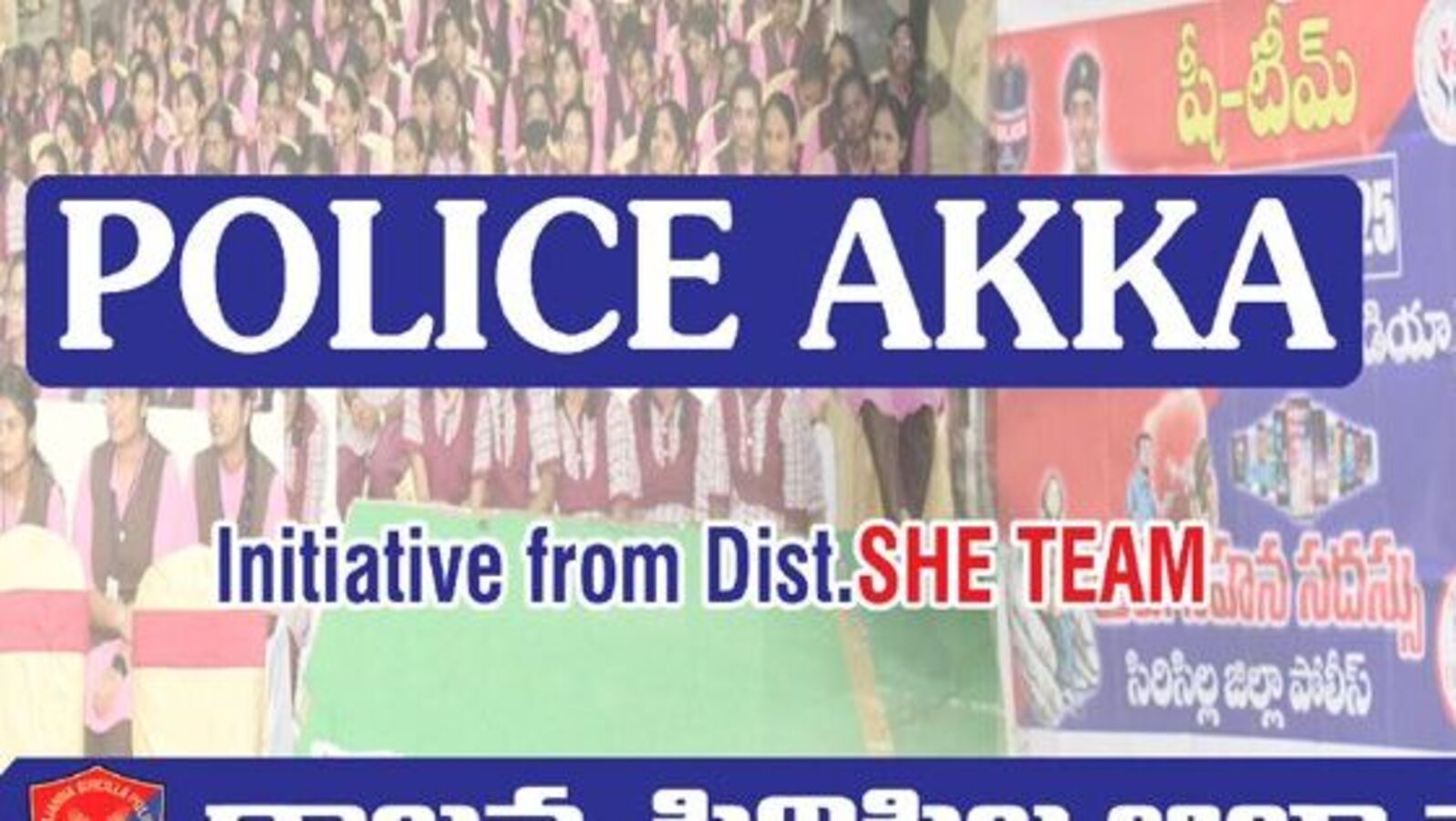 TG Police Akka : 'పోలీస్ అక్క'లు వచ్చేశారు..! సిరిసిల్ల జిల్లా పోలీసుల వినూత్న కార్యక్రమం