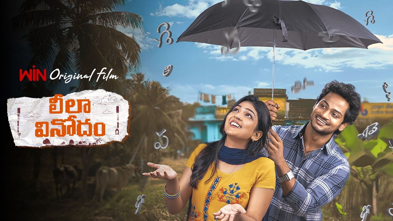 Leela Vinodam Review: లీలా వినోదం రివ్యూ - బిగ్‌బాస్ ష‌ణ్ముఖ్ ల‌వ్‌స్టోరీ ఎలా ఉందంటే?