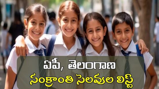 తెలుగు రాష్ట్రాల్లో పెద్ద పండుగ సంక్రాంతి. భోగి, మకర సంక్రాంతి, కనుమ ఇలా మూడు రోజులు పాటు ఈ పండుగను నిర్వహించుకుంటున్నారు. విద్య, ఉపాధి సొంతూళ్లకు దూరంగా ఉన్న వారంతా సంక్రాంతికి స్వగ్రామాలు తిరిగి వస్తాయి. పండుగ మూడు రోజులు ఎంతో సంతోషంగా గడుపుతారు. సంక్రాంతికి స్కూళ్లు, కాలేజీలకు భారీగానే సెలవులు ఇస్తారు. ఏపీ, తెలంగాణ ప్రభుత్వాలు ఇప్పటికే సంక్రాంతి సెలవులపై క్లారిటీ ఇచ్చాయి.&nbsp;