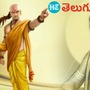చాణక్య నీతి చాణక్య నీతి
