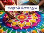 సంక్రాంతి శుభాకాంక్షలు(Pixabay)