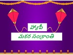 సంక్రాంతి శుభాకాంక్షలు(Pixabay)