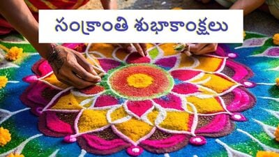 సంక్రాంతి శుభాకాంక్షలు (Pixabay) సంక్రాంతి శుభాకాంక్షలు (Pixabay)