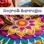 సంక్రాంతి శుభాకాంక్షలు