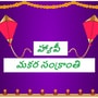 సంక్రాంతి శుభాకాంక్షలు
