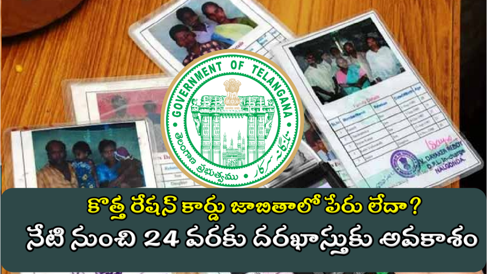 TG New Ration Cards : కొత్త రేషన్ కార్డు జాబితాలో మీ పేరు లేదా? అయితే ఇలా దరఖాస్తు చేసుకోండి
