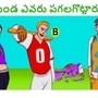 బ్రెయిన్ టీజర్