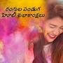 హోలీ పండుగ శుభాకాంక్షలు