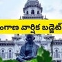 తెలంగాణ వార్షిక బడ్జెట్ తెలంగాణ వార్షిక బడ్జెట్