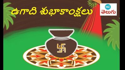 <p>ఉగాది శుభాకాంక్షలు</p> <p>ఉగాది శుభాకాంక్షలు</p>