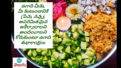 <p>ఉగాది మీకు, మీ కుటుంబానికి ప్రేమ, నవ్వు, అపరిమితమైన ఆశీర్వాదలని అందించాలని కోరుకుంటూ ఉగాది శుభాకాంక్షలు</p>