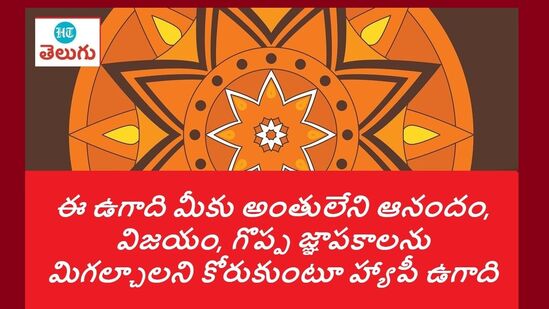 ఈ ఉగాది మీకు అంతులేని ఆనందం, విజయం, గొప్ప జ్ఞాపకాలను మిగల్వాలని కోరుకుంటూ హ్యాపీ ఉగాది.