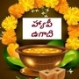 ఉగాది శుభాకాంక్షలు