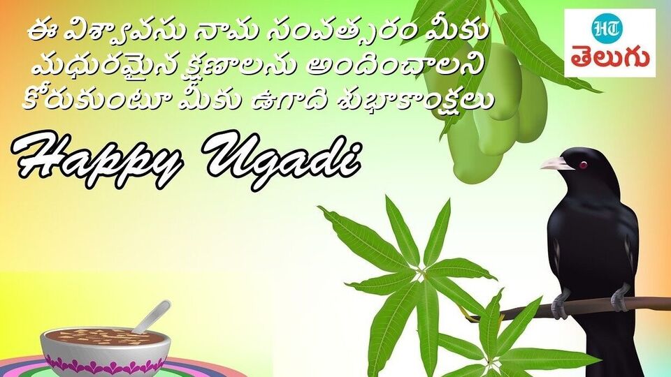 <p>ఈ విశ్వావసు నామ సంవత్సరం మీకు మధురమైన క్షణాలను అందించాలని కోరుకుంటూ మీకు ఉగాది శుభాకాంక్షలు</p>