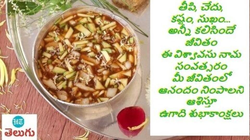 <p>తీపి, చేదు, కష్టం, సుఖం… అన్నీ కలిసిందే జీవితం. ఈ విశ్వావసు నామ సంవత్సరం మీ జీవితంలో ఆనందం నింపాలని ఆశిస్తూ ఉగాది శుభాకాంక్షలు</p>