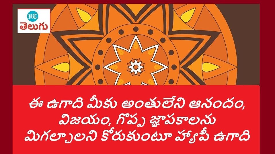 <p>ఈ ఉగాది మీకు అంతులేని ఆనందం, విజయం, గొప్ప జ్ఞాపకాలను మిగల్వాలని కోరుకుంటూ హ్యాపీ ఉగాది.</p>