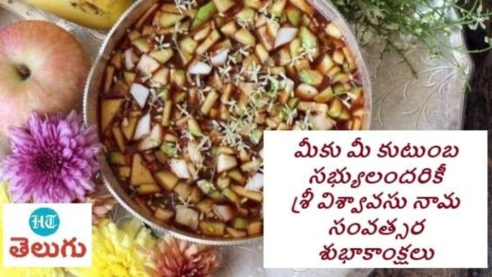 <p>మీకు మీ కుటుంబ సభ్యులందరికీ శ్రీ విశ్వావసు నామ సంవత్సర శుభాకాంక్షలు</p>