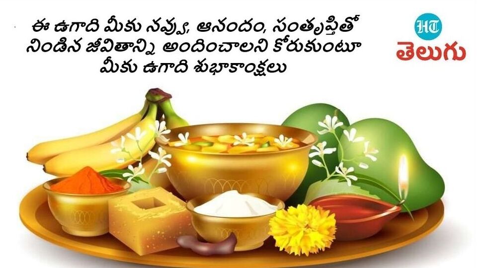<p>ఈ ఉగాది మీకు నవ్వు, ఆనందం, సంతృప్తితో నిండిన జీవితాన్ని అందించాలని కోరుకుంటూ మీకు ఉగాది శుభాకాంక్షలు</p><div style="-webkit-text-stroke-width:0px;background-color:rgb(248, 249, 250);color:rgb(31, 31, 31);font-family:Arial, sans-serif;font-size:0px;font-style:normal;font-variant-caps:normal;font-variant-ligatures:normal;font-weight:400;letter-spacing:normal;orphans:2;outline:0px;overflow:hidden;position:relative;text-align:start;text-decoration-color:initial;text-decoration-style:initial;text-decoration-thickness:initial;text-indent:0px;text-transform:none;white-space:normal;widows:2;word-spacing:0px;"><br> </div>