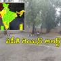 రాబోయే 48 గంటల్లో బంగాళాఖాతంలో అల్పపీడనం, ఏపీకి మూడు రోజులు వర్ష సూచన రాబోయే 48 గంటల్లో బంగాళాఖాతంలో అల్పపీడనం, ఏపీకి మూడు రోజులు వర్ష సూచన
