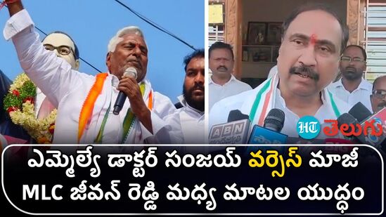 mla dr sanjay vs former mlc jeevan reddy mla dr sanjay vs former mlc jeevan reddy