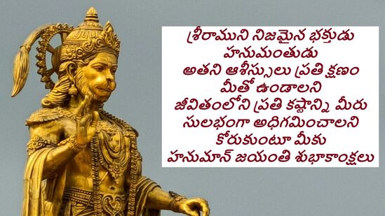 <p>శ్రీరాముని నిజమైన భక్తుడు హనుమంతుడు <br>అతని ఆశీస్సులు ప్రతి క్షణం మీతో ఉండాలని <br>జీవితంలోని ప్రతి కష్టాన్ని మీరు సులభంగా అధిగమించాలని కోరుకుంటూ</p><p>మీకు హనుమాన్ జయంతి శుభాకాంక్షలు</p>