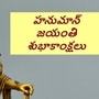 హానుమాన్ జయంతి విషెస్ తెలుగులో