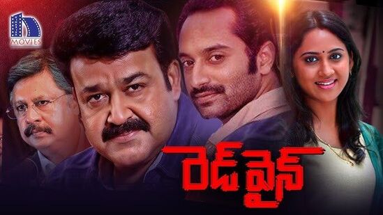 మోహ‌న్‌లాల్‌, ఫ‌హాద్ ఫాజిల్‌, ఆసిఫ్ అలీ హీరోలుగా న‌టించిన రెడ్‌వైన్ మూవీని తెలుగులో యూట్యూబ్‌లో చూడొచ్చు. తెలుగు వెర్ష‌న్ యూట్యూబ్‌లో మూడు మిలియ‌న్ల వ‌ర‌కు వ్యూస్‌ను ద‌క్కించుకున్న‌ది. 