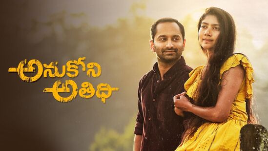 ఫ‌హాద్ ఫాజిల్‌, సాయిప‌ల్ల‌వి హీరోహీరోయిన్లుగా న‌టించిన మ‌ల‌యాళం మూవీ అనుకోని అతిథి పేరుతో తెలుగులోకి డ‌బ్ అయ్యింది. ఈ మిస్ట‌రీ థ్రిల్ల‌ర్ మూవీ యూట్యూబ్‌లో ఫ్రీగా స్ట్రీమింగ్ అవుతోంది. 