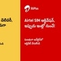 కేవలం 10 నిమిషాల్లో ఎయిర్ టెల్ సిమ్ హోండెలివరీ, హైదరాబాద్ లో సేవలు ప్రారంభం