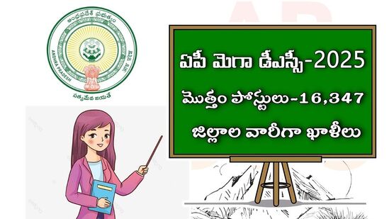 ఏపీ మెగా డీఎస్సీ నోటిఫికేషన్-జిల్లా స్థాయి, జోన్లు, పాఠశాలల వారీగా ఖాళీలు, పూర్తి వివరాలివే