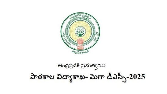 అభ్యర్థులు ముందుగా https://apdsc.apcfss.in/ వెబ్ సైట్ లోకి వెళ్లాలి. హోం పేజీలో కనిపించే సబ్జెక్ట్స్ అండ్ సిలబస్ ఆప్షన్ పై నొక్కాలి. ఇక్కడ “MEGA DSC 2025 Suggestive Syllabus” అని వస్తుంది. దాని పక్కన వ్యూ అనే ఆప్షన్ పై క్లిక్ చేస్తే పీడీఎఫ్ ఓపెన్ అవుతుంది. ప్రింట్ లేదా డౌన్లోడ్ ఆప్షన్ ద్వారా ఏపీ మెగా డీఎస్సీ సిలబస్ కాపీని పొందవచ్చు. 